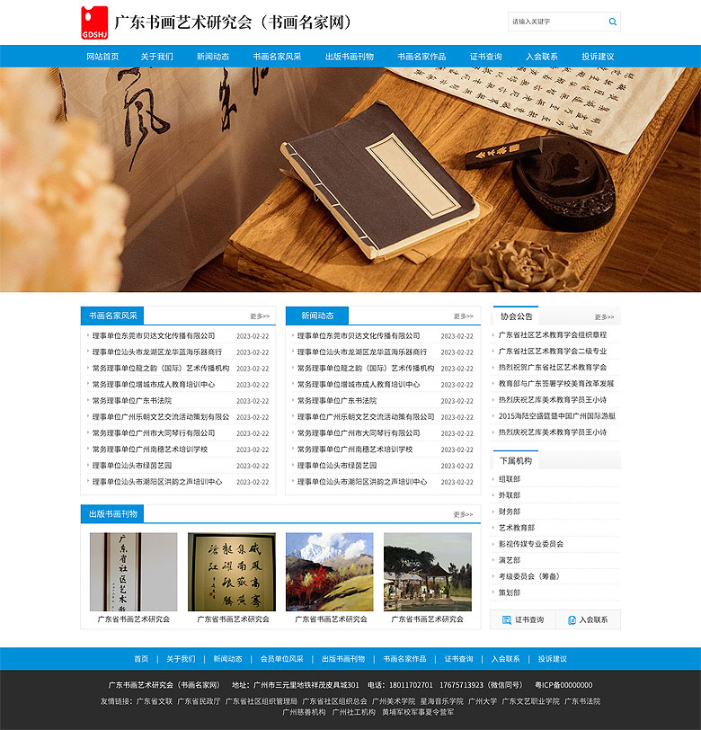 廣東書(shū)畫藝術(shù)研究會(huì)（書(shū)畫名家網(wǎng)）