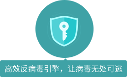 高效反病毒引擎，讓病毒無(wú)處可逃
