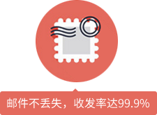 郵件不丟失，收發(fā)率達(dá)99.9%